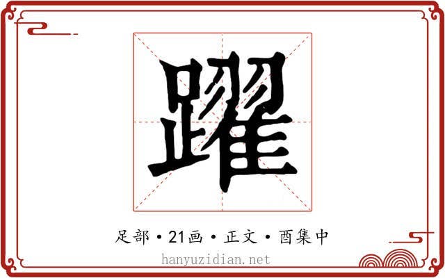 躍