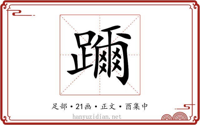 躎