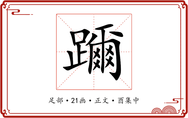 躎