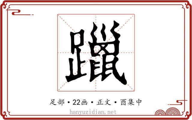 躐