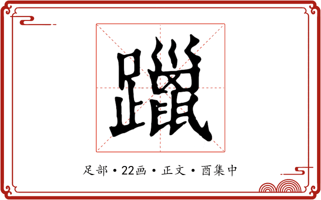 躐