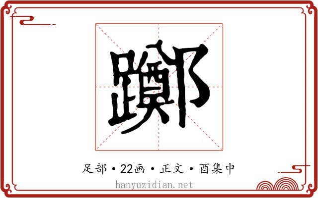 躑