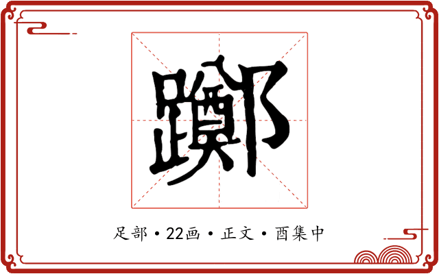 躑