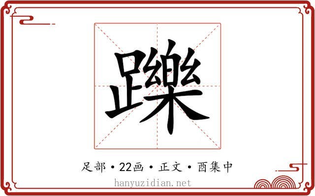 躒