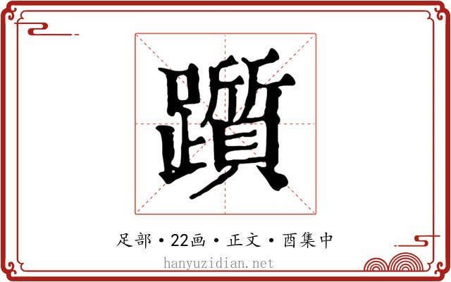 躓