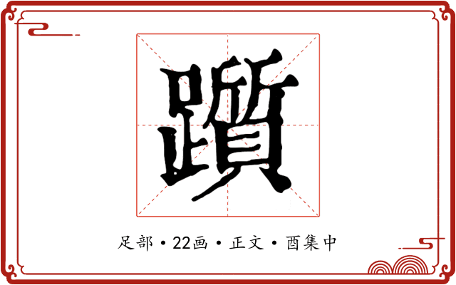 躓