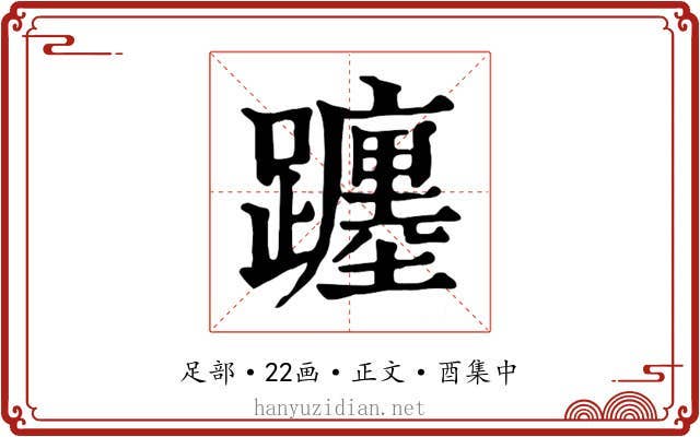 躔