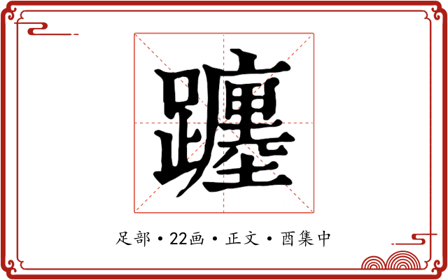 躔