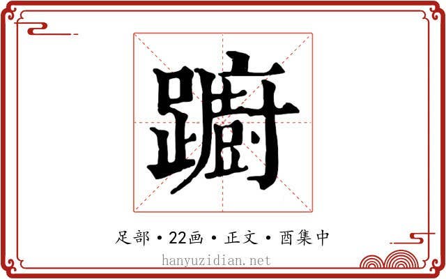 躕