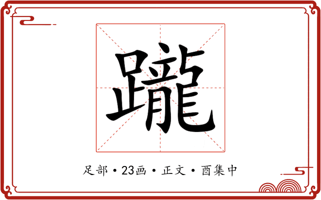 躘