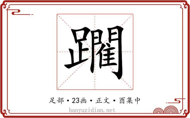 躙