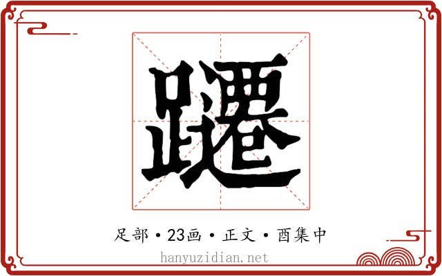 躚