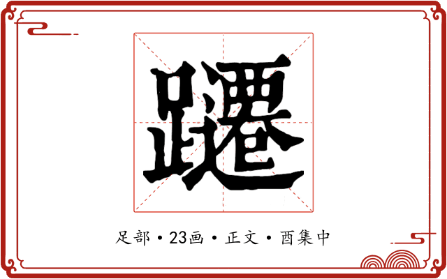 躚
