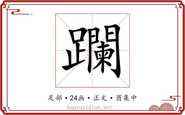 躝