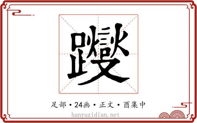 躞
