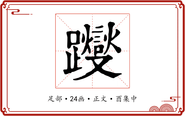 躞