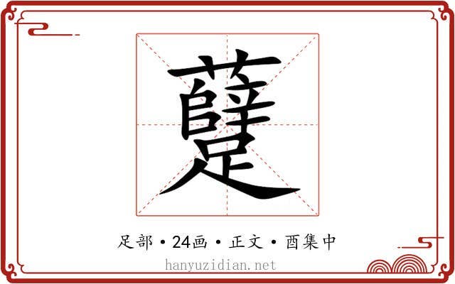 躠