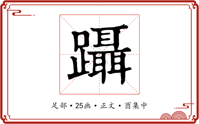 躡