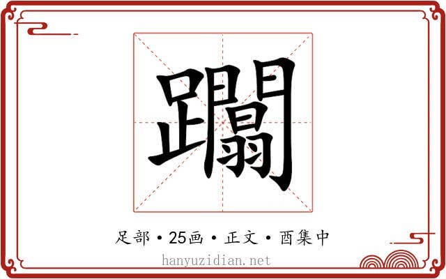 躢