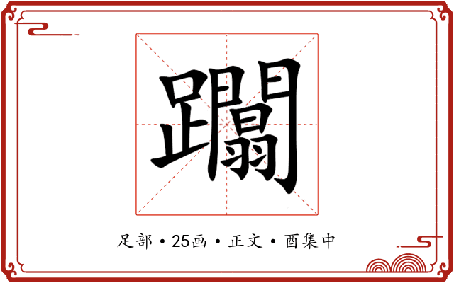 躢