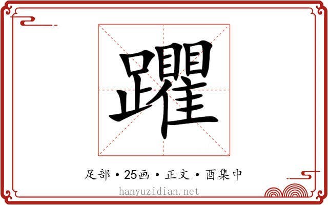 躣