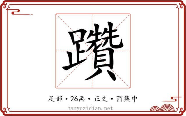 躦
