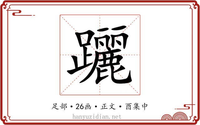 躧