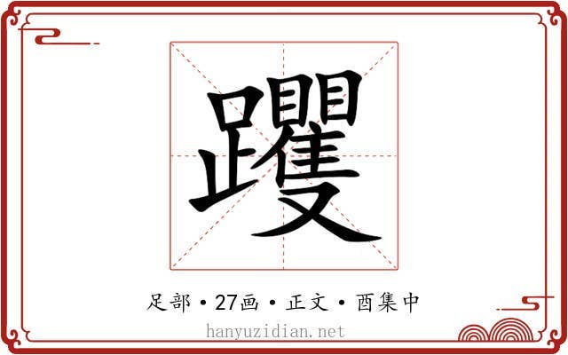 躩