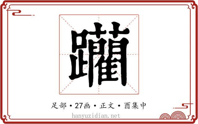 躪