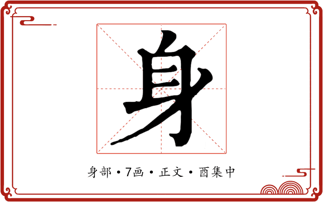 身