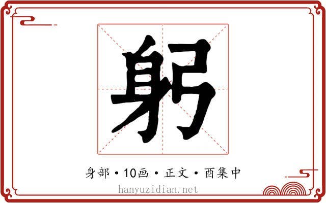 躬