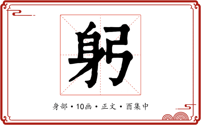 躬