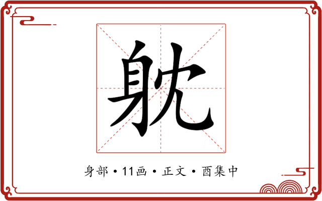 躭