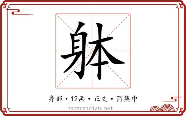 躰