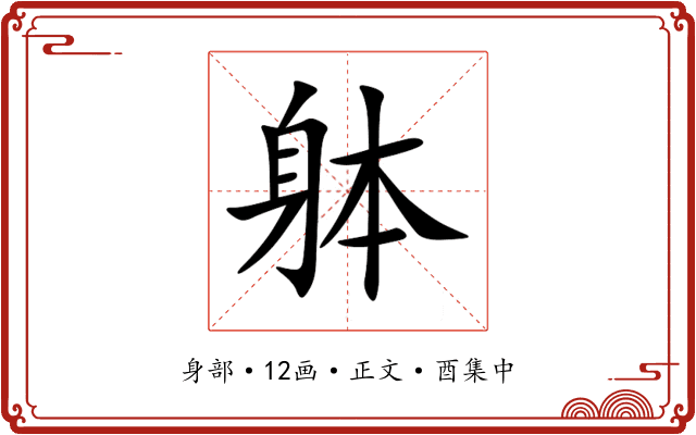 躰