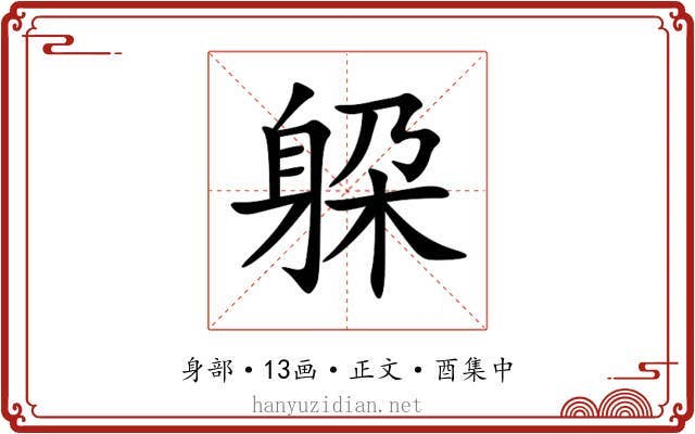 躱
