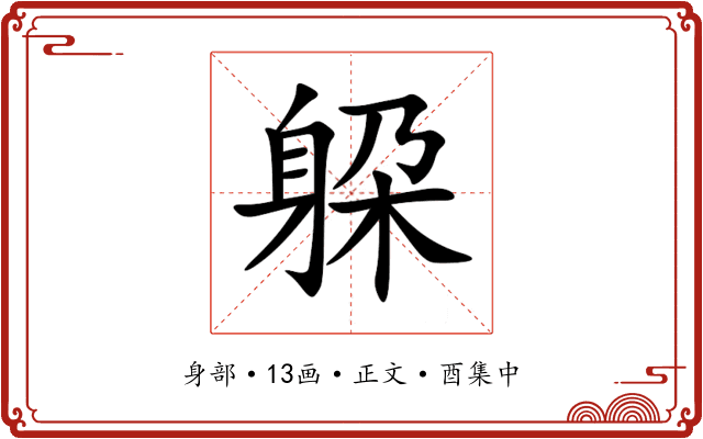 躱