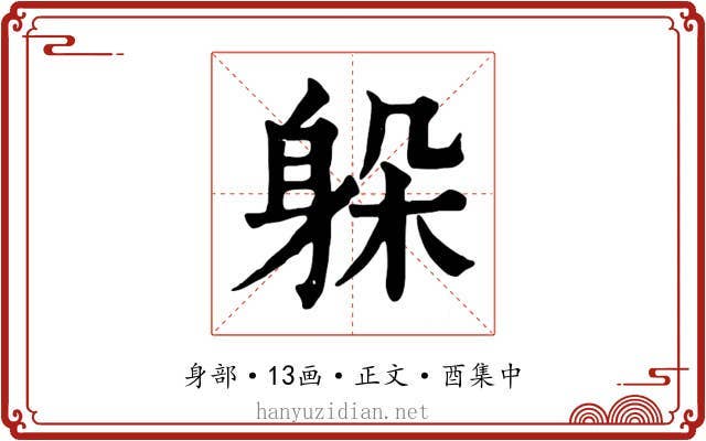躲