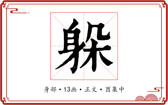 躲