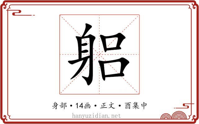 躳