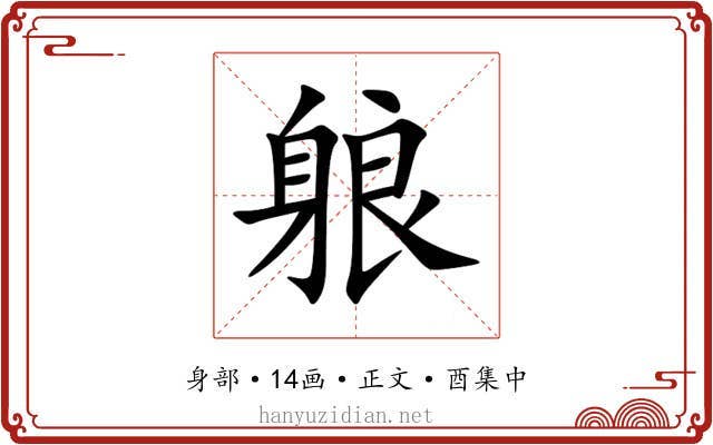 躴