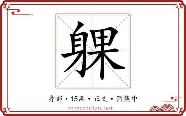 躶