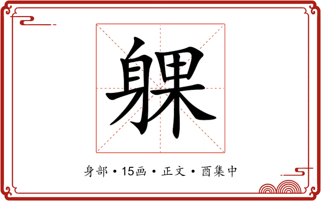 躶