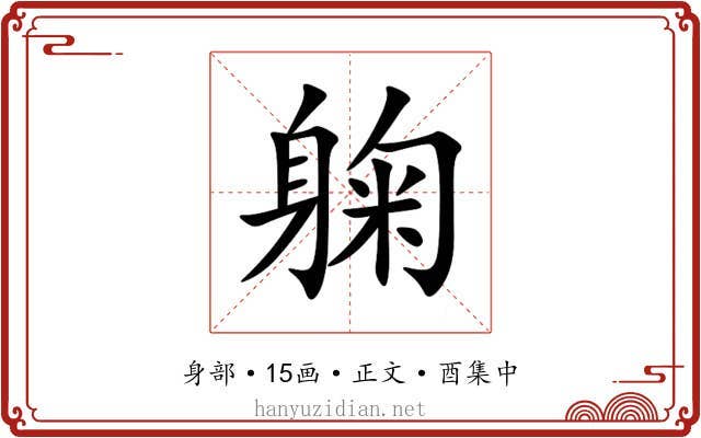 躹