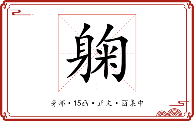躹