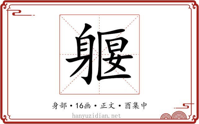 躽