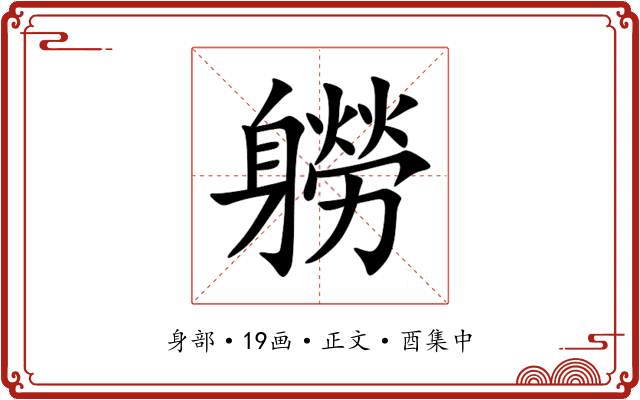 軂