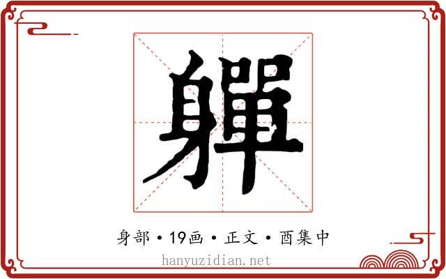 軃