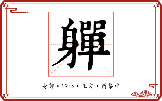 軃