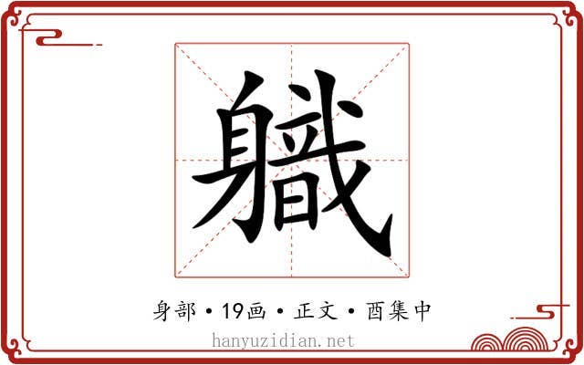 軄
